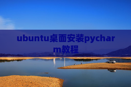 ubuntu桌面安装pycharm教程